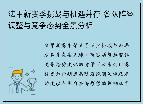法甲新赛季挑战与机遇并存 各队阵容调整与竞争态势全景分析