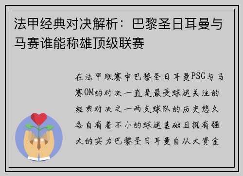 法甲经典对决解析：巴黎圣日耳曼与马赛谁能称雄顶级联赛