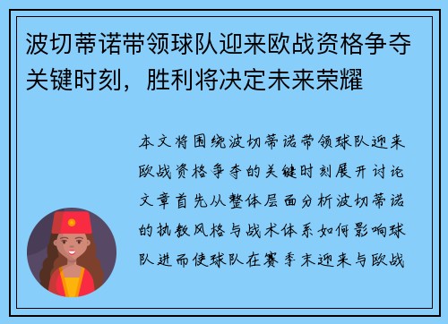 波切蒂诺带领球队迎来欧战资格争夺关键时刻，胜利将决定未来荣耀