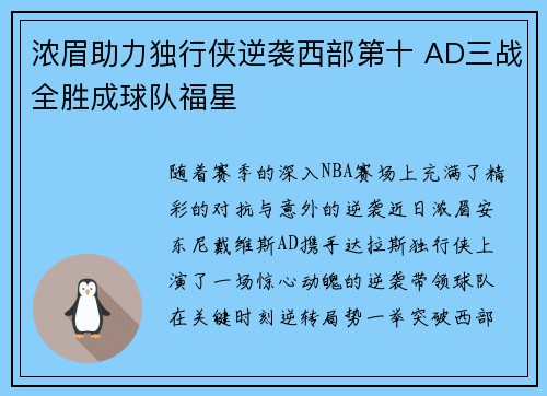 浓眉助力独行侠逆袭西部第十 AD三战全胜成球队福星 浓眉助力独行侠逆袭西部第十 AD三战全胜成球队福星
