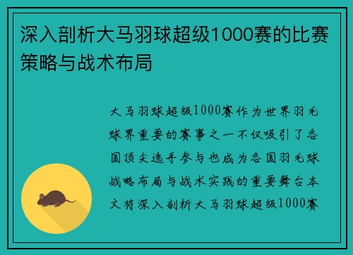 深入剖析大马羽球超级1000赛的比赛策略与战术布局