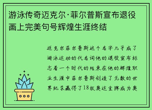游泳传奇迈克尔·菲尔普斯宣布退役画上完美句号辉煌生涯终结