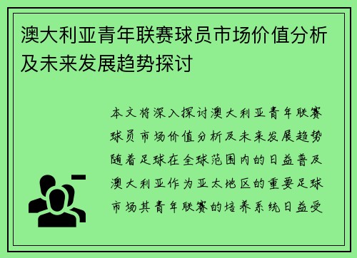 澳大利亚青年联赛球员市场价值分析及未来发展趋势探讨