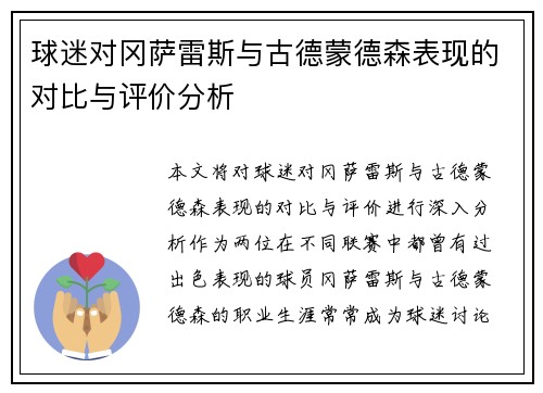 球迷对冈萨雷斯与古德蒙德森表现的对比与评价分析
