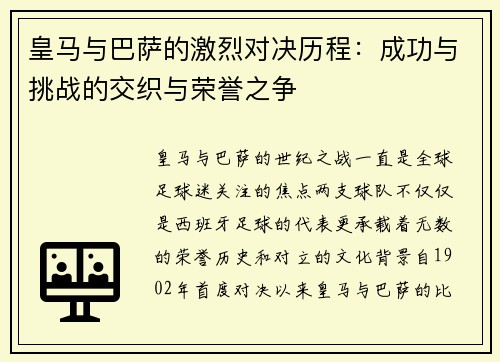 皇马与巴萨的激烈对决历程：成功与挑战的交织与荣誉之争