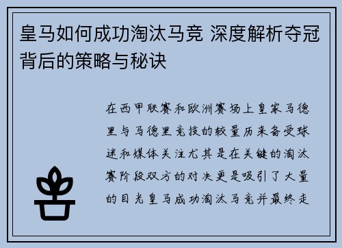皇马如何成功淘汰马竞 深度解析夺冠背后的策略与秘诀