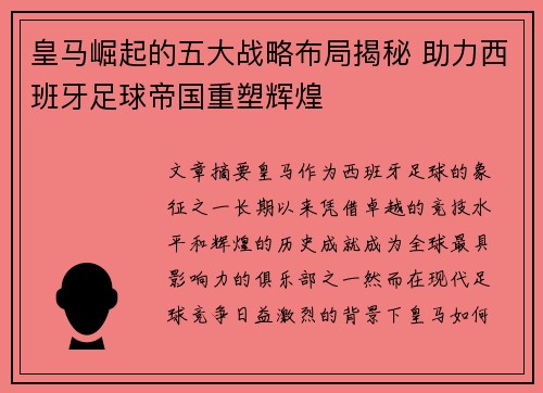 皇马崛起的五大战略布局揭秘 助力西班牙足球帝国重塑辉煌
