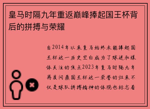 皇马时隔九年重返巅峰捧起国王杯背后的拼搏与荣耀
