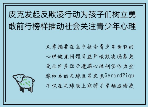 皮克发起反欺凌行动为孩子们树立勇敢前行榜样推动社会关注青少年心理健康