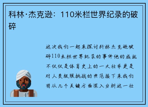 科林·杰克逊：110米栏世界纪录的破碎